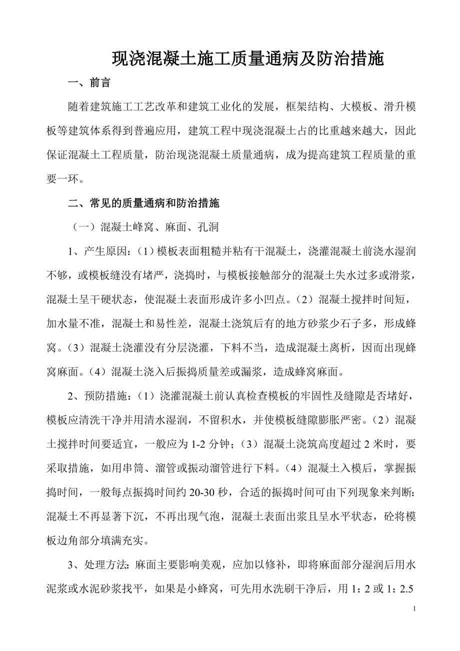 现浇混凝土质量通病及防治措施(修).doc_第1页