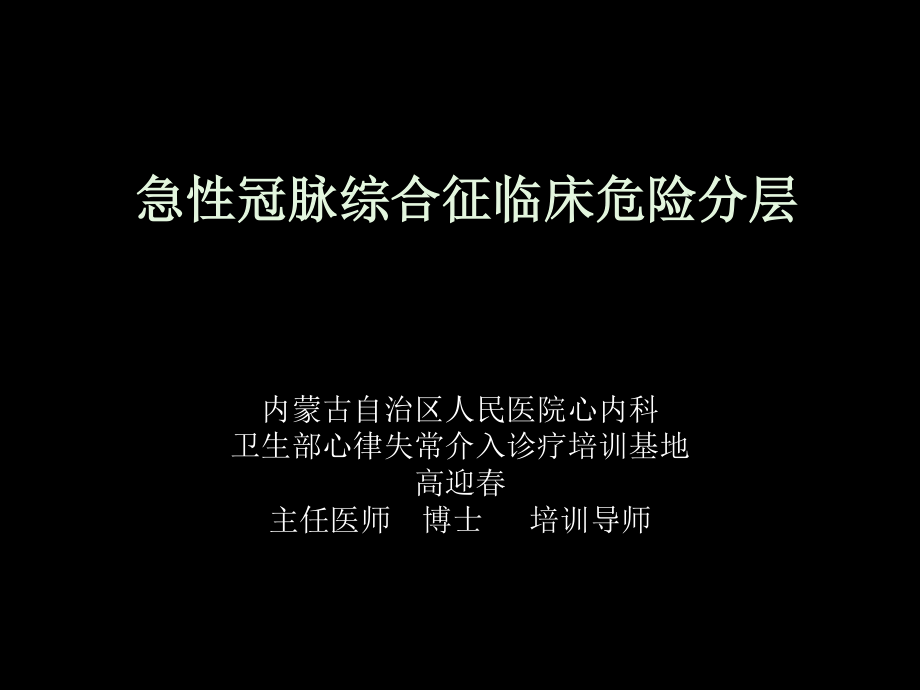 急性心肌梗死的危险.ppt_第1页