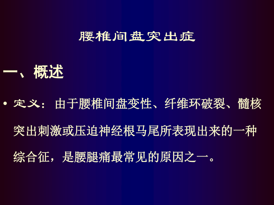 腰椎间盘突出症骨科教学查房.ppt_第1页