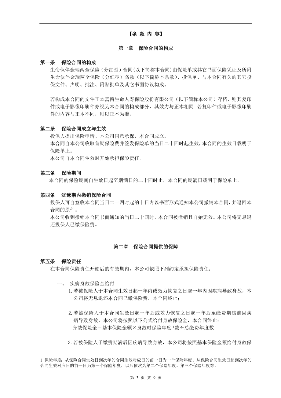 生命伙伴金瑞两全保险(分红型).docx_第3页