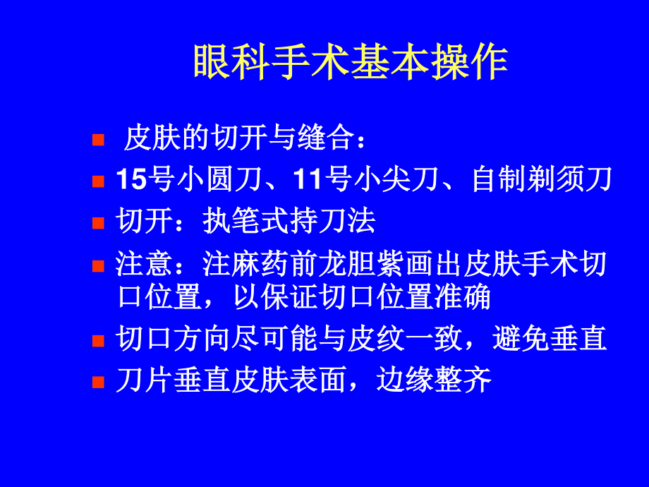 眼科显微手术器械及基本技能.ppt_第2页