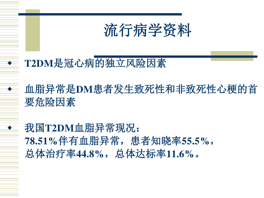 糖尿病血脂指南-解读.ppt_第2页