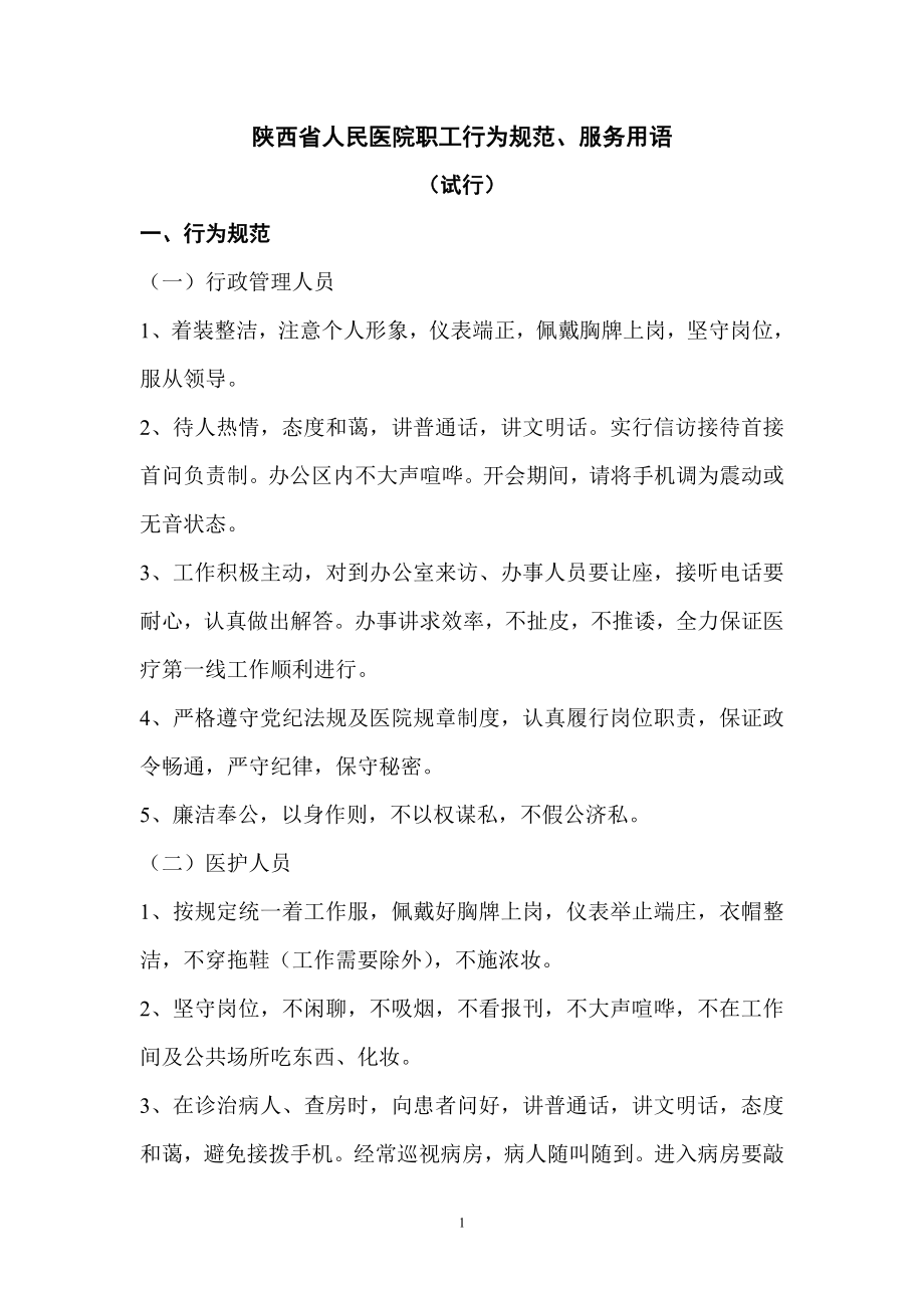 陕西人民医院职工行为规范文明用语忌语.doc_第1页