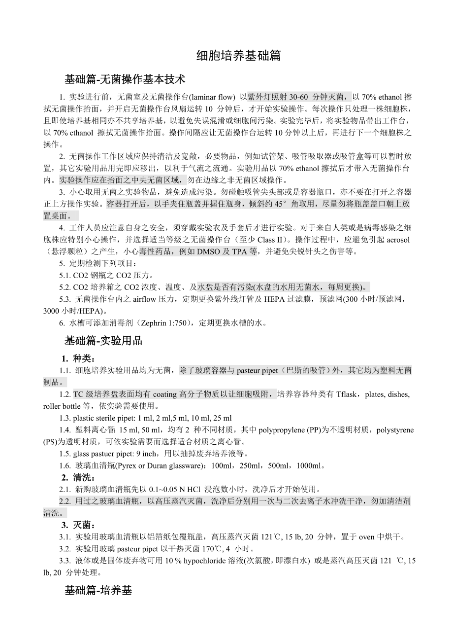 细胞培养基础篇.doc_第1页