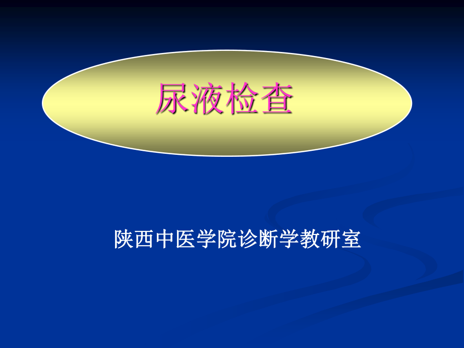 尿液、粪便检查剖析.ppt_第1页