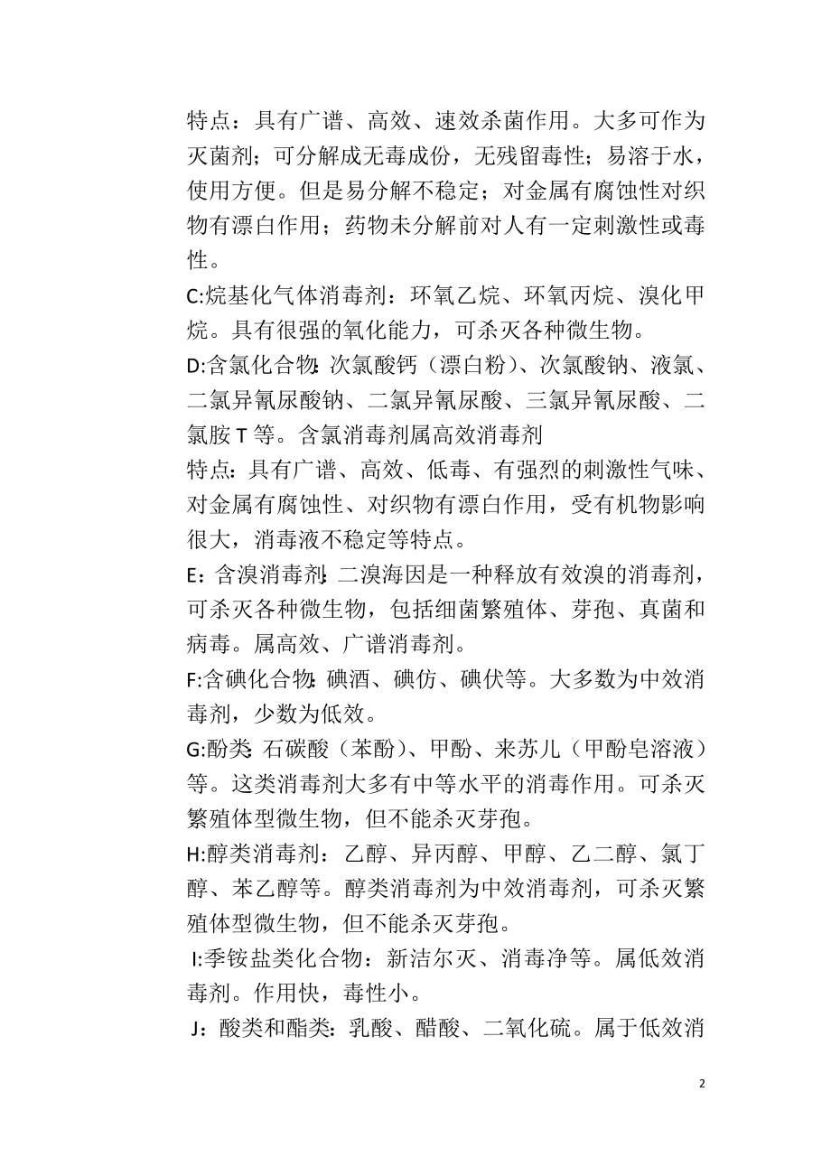 如何正确认识合理使用消毒剂.doc_第2页