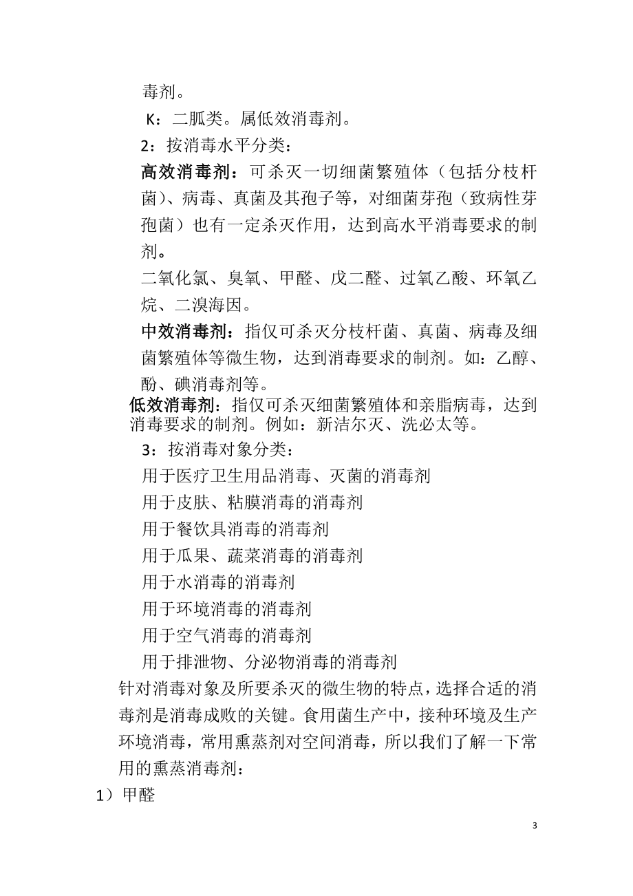 如何正确认识合理使用消毒剂.doc_第3页