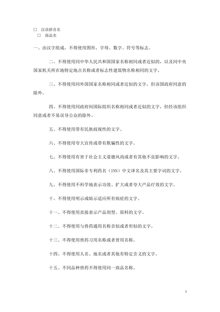 四类新兽药的申报.doc_第3页