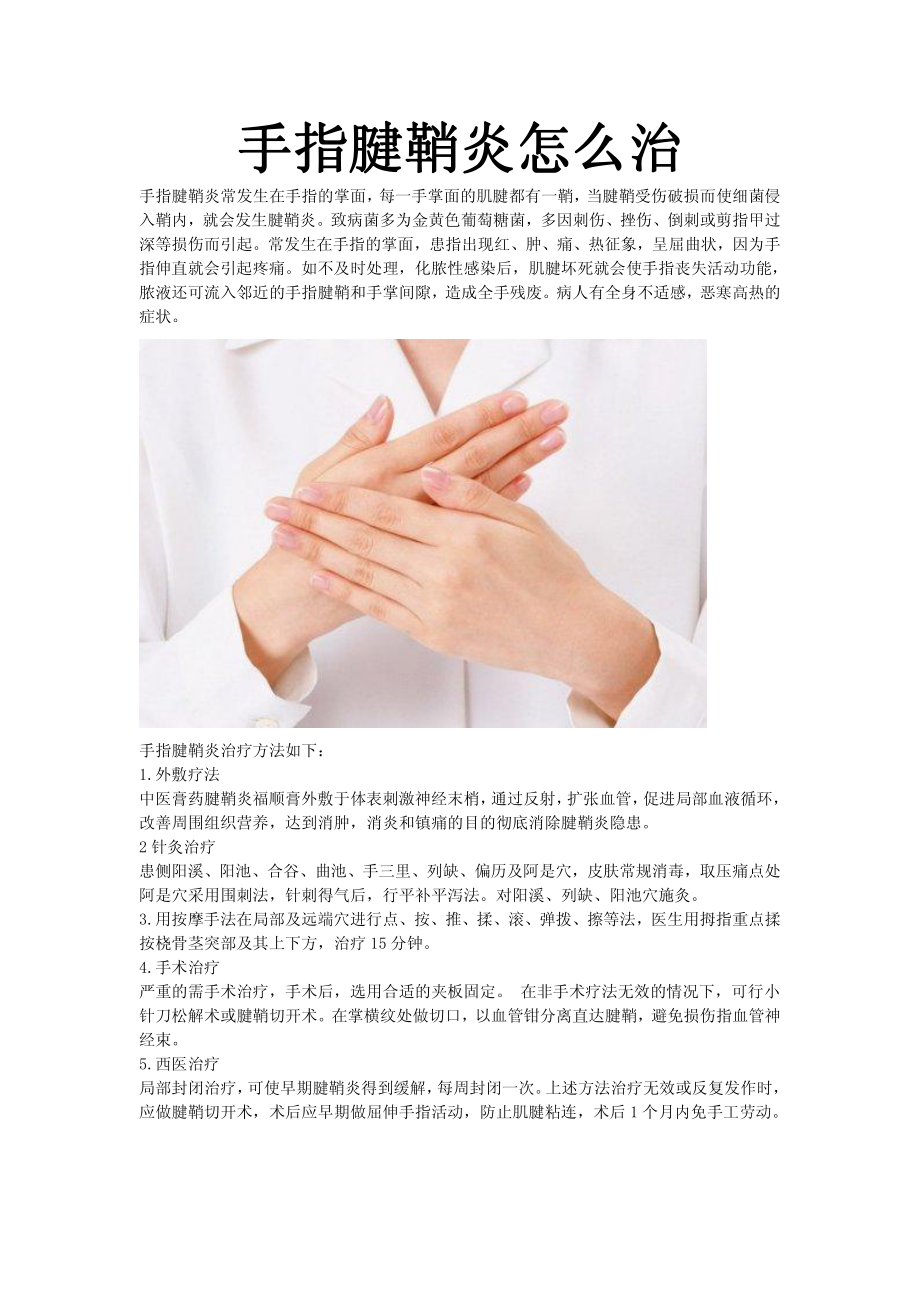 手指腱鞘炎怎么治.pdf_第1页