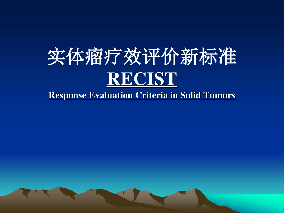 实体瘤疗效评价新标准(RECIST-1)-修改版.ppt_第1页