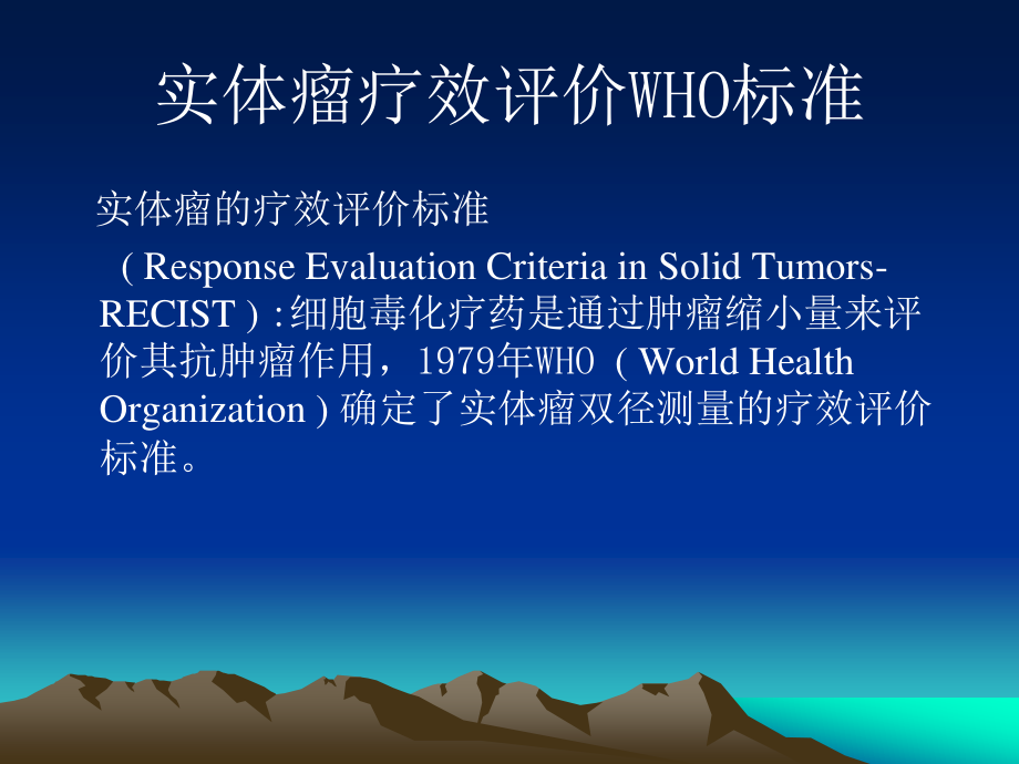 实体瘤疗效评价新标准(RECIST-1)-修改版.ppt_第2页