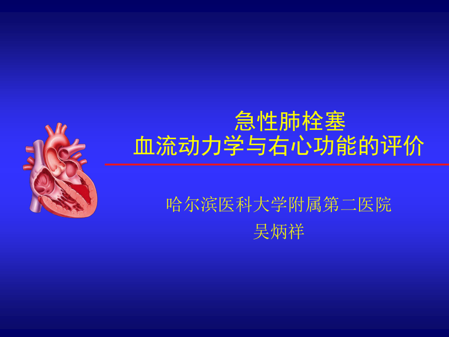 急性肺栓塞的右心及血流动力学评估.ppt_第1页