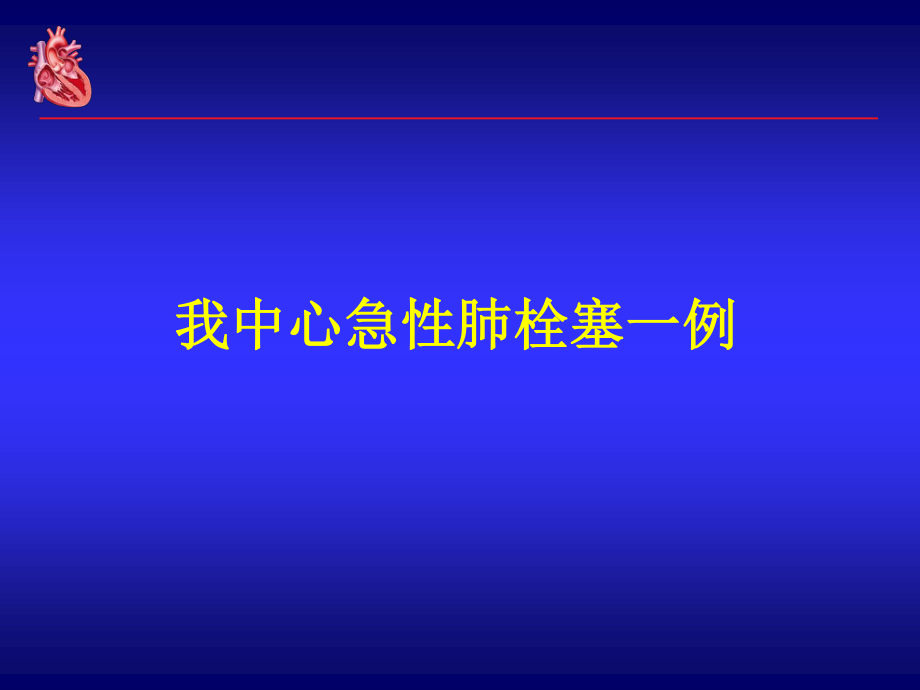 急性肺栓塞的右心及血流动力学评估.ppt_第2页