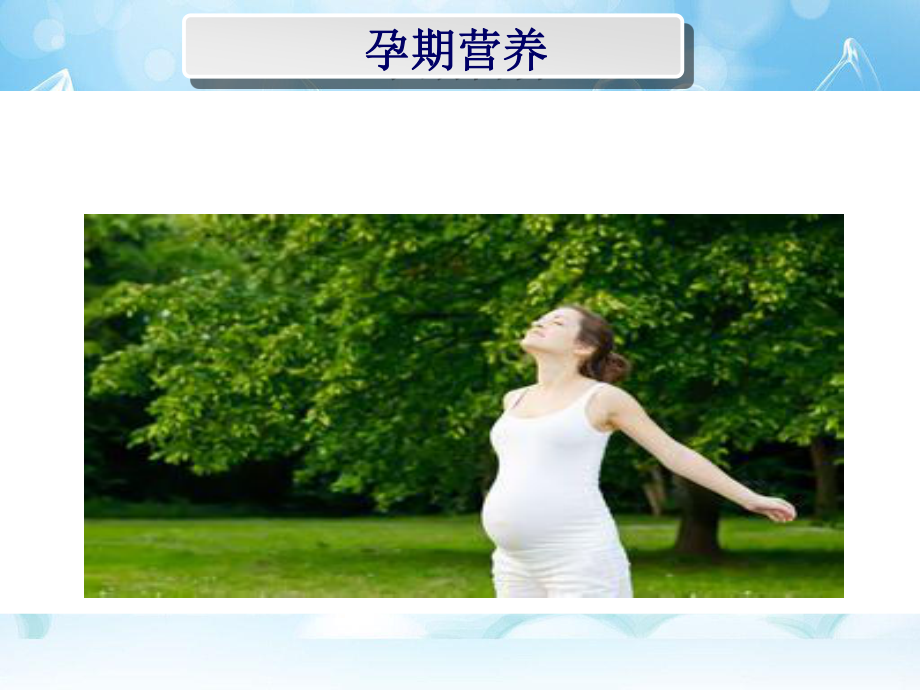 孕期和哺乳期营养知识20140725.ppt_第2页