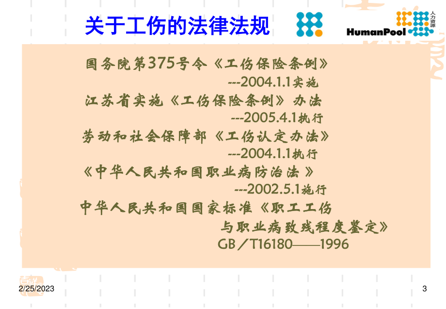 工伤条例及工伤事故处理讲稿.ppt_第3页