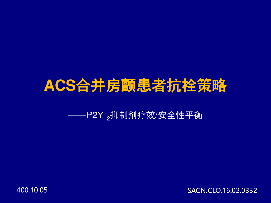 急性冠脉综合征合并房颤患者抗栓策略.pptx_第1页