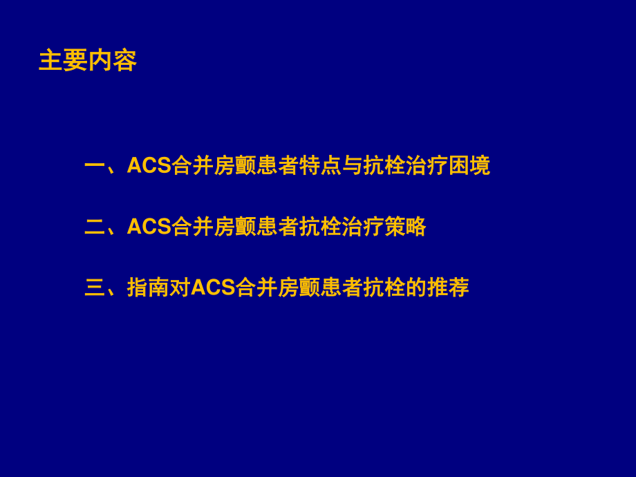 急性冠脉综合征合并房颤患者抗栓策略.pptx_第2页