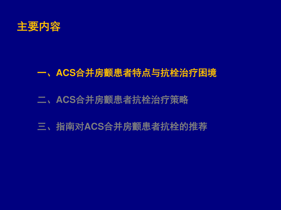 急性冠脉综合征合并房颤患者抗栓策略.pptx_第3页