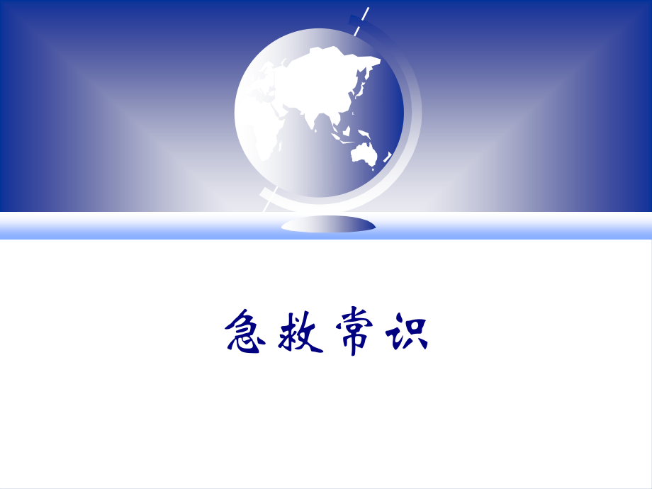 急救常识1.ppt_第1页