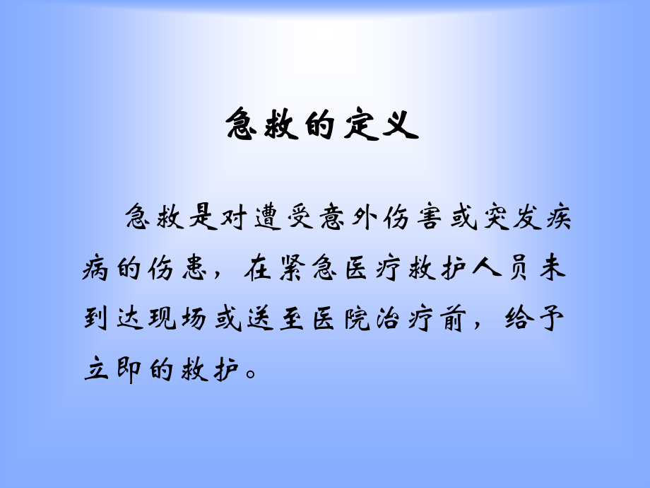 急救常识1.ppt_第2页