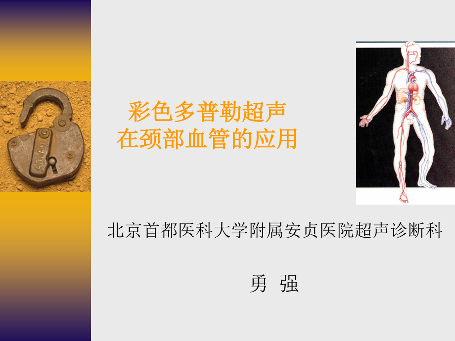 彩色多普勒超声在颈部血管的应用勇强.ppt_第1页