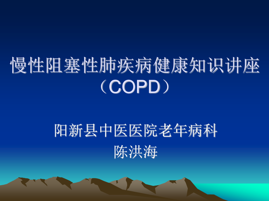 慢阻肺社区健康知识讲座.ppt_第1页