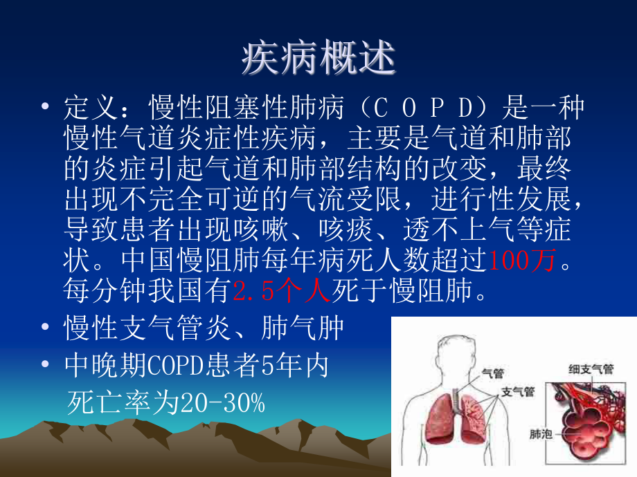 慢阻肺社区健康知识讲座.ppt_第2页