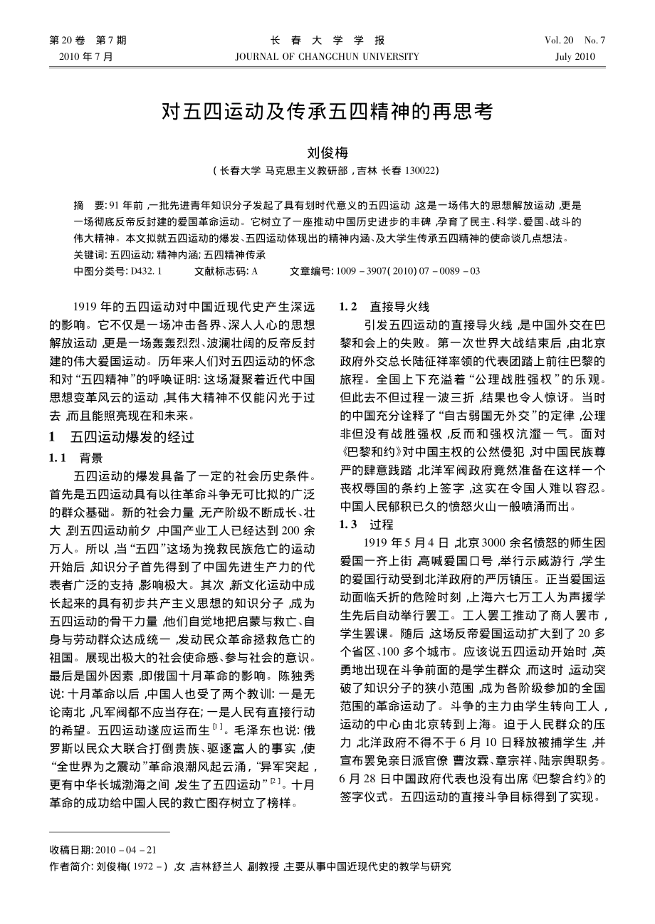 对五四运动及传承五四精神的再思考.pdf_第1页