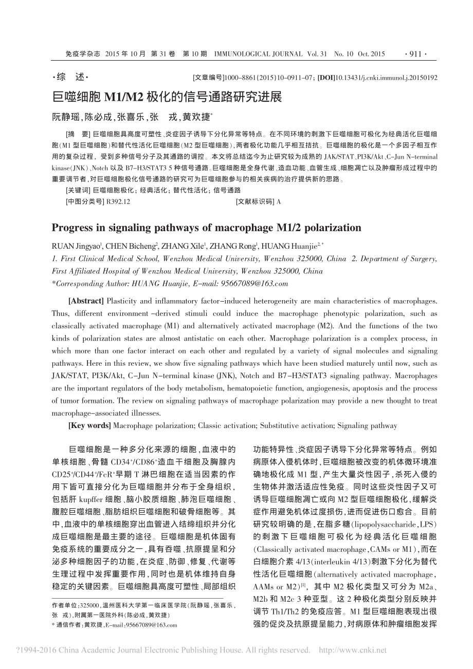 巨噬细胞M1-M2极化的信号通路研究进展-阮静瑶.pdf_第1页