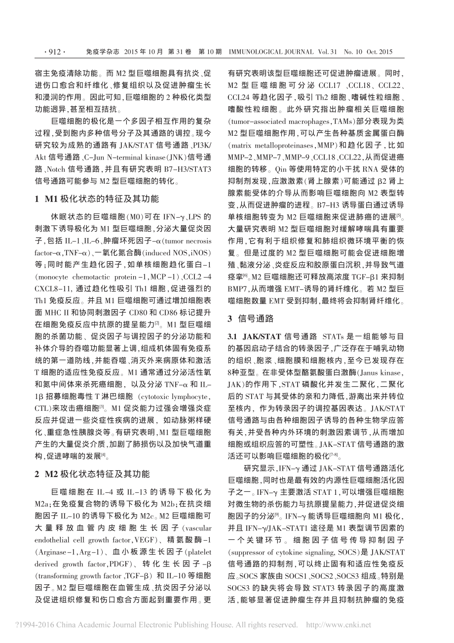 巨噬细胞M1-M2极化的信号通路研究进展-阮静瑶.pdf_第2页