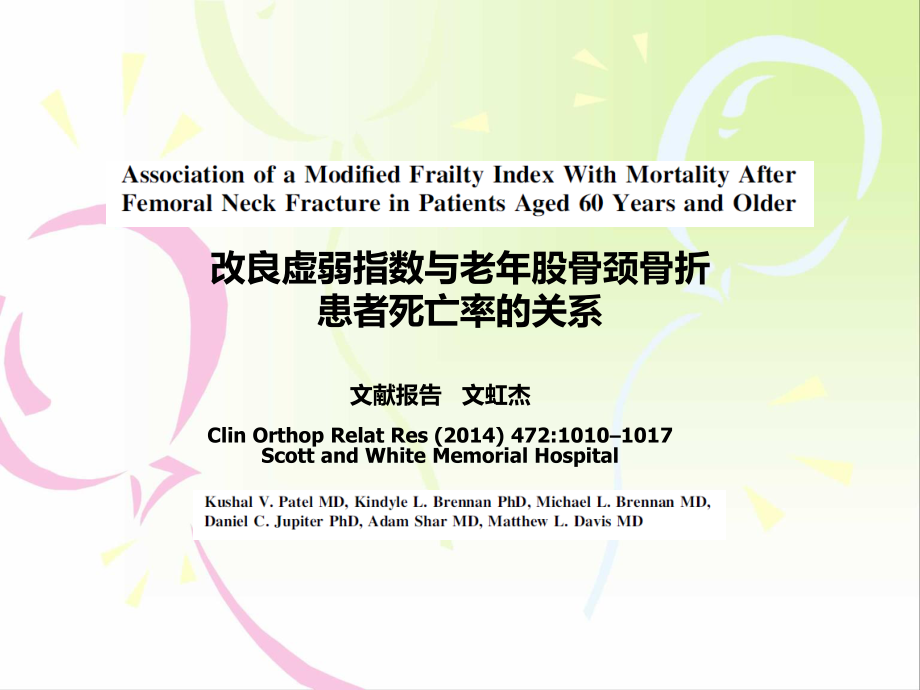 改良虚弱指数在60岁及以上老年股骨颈骨折患者死亡率的应用.ppt_第1页