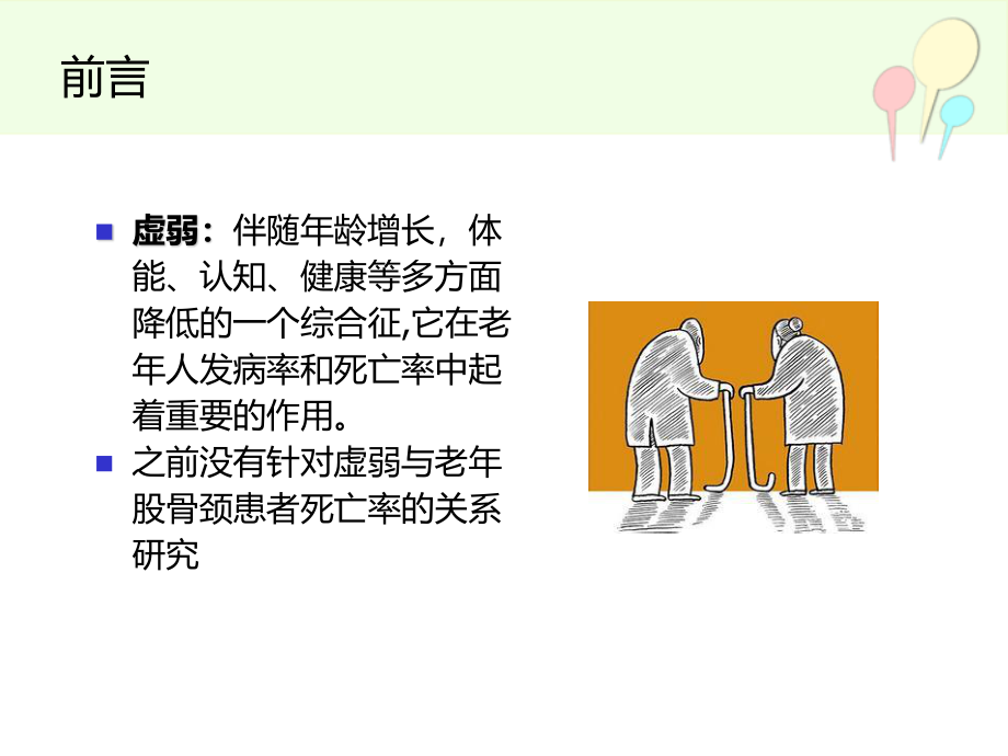 改良虚弱指数在60岁及以上老年股骨颈骨折患者死亡率的应用.ppt_第2页