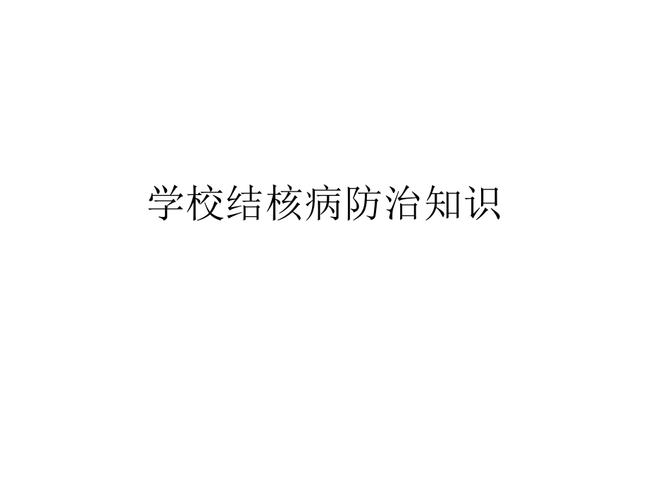 学校结核病防治知识.pptx_第1页