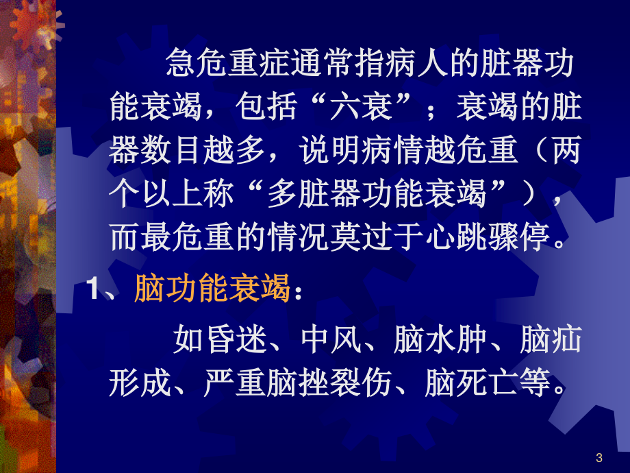 急救常识--常见急危重症的快速识别要点与处理技巧.ppt_第3页