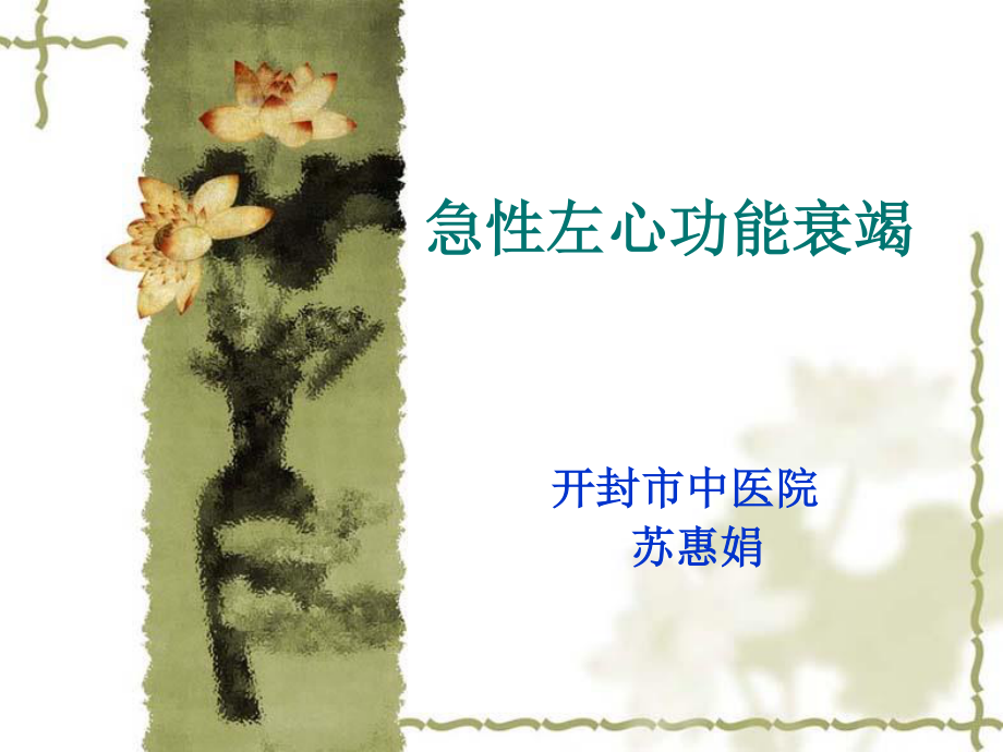 急性左心衰.ppt_第1页