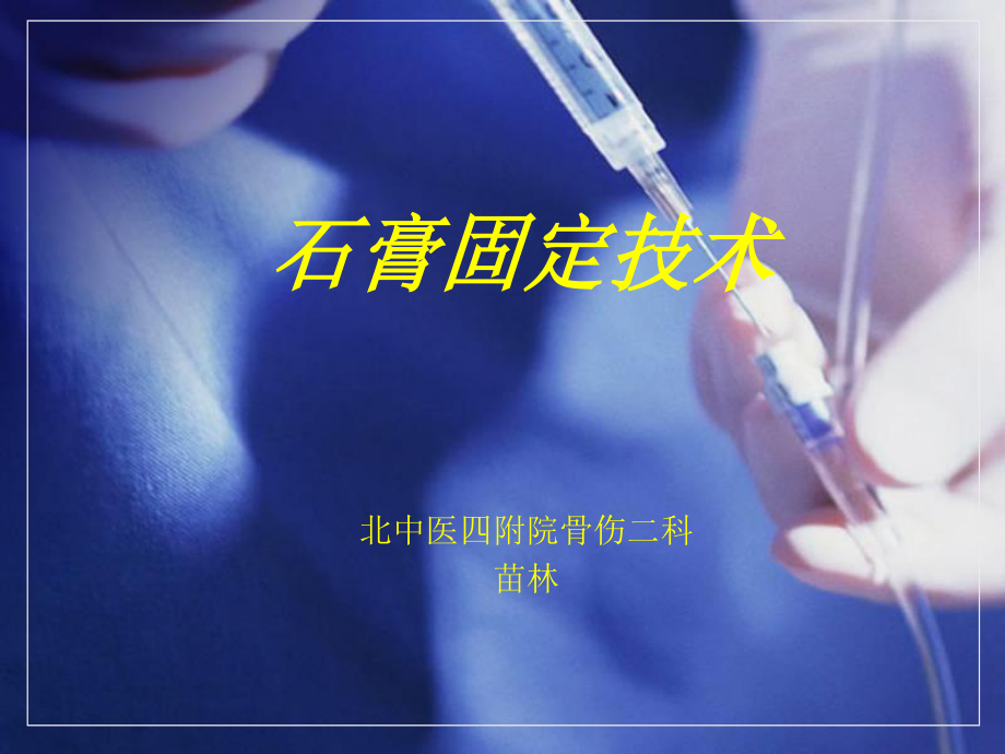 石膏固定术.ppt_第1页