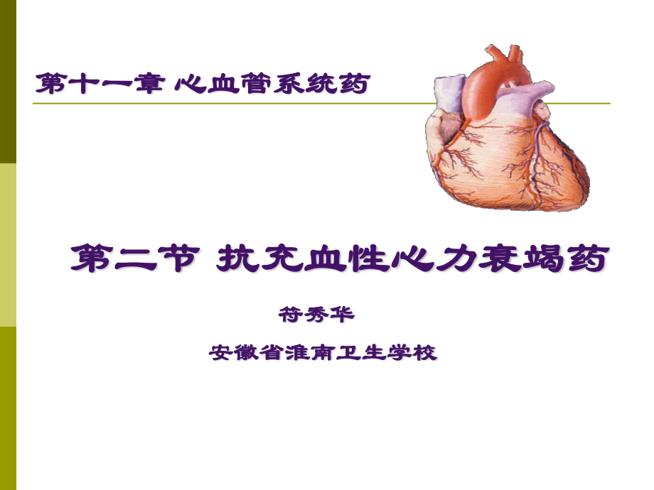 抗充血性心力衰竭药.ppt_第1页