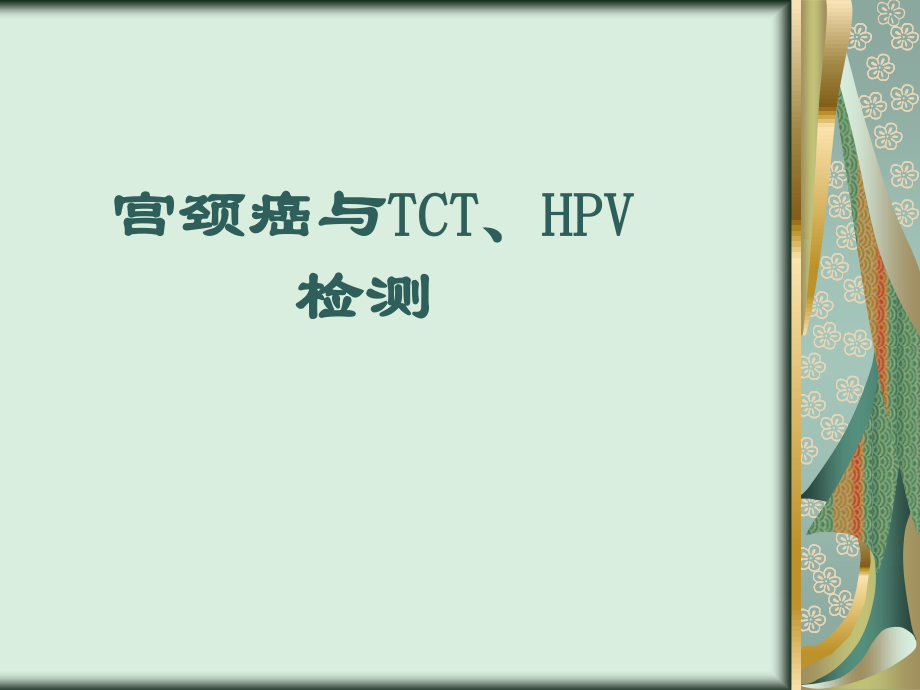 宫颈癌与TCT、HPV检测.pptx_第1页