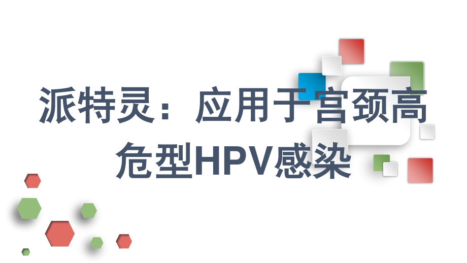 派特灵：应用于宫颈高危型HPV感染.pptx_第1页