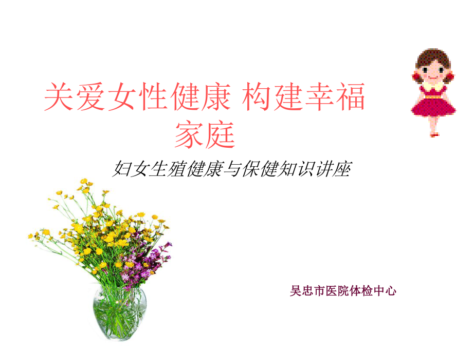 妇女健康知识讲座.ppt_第1页