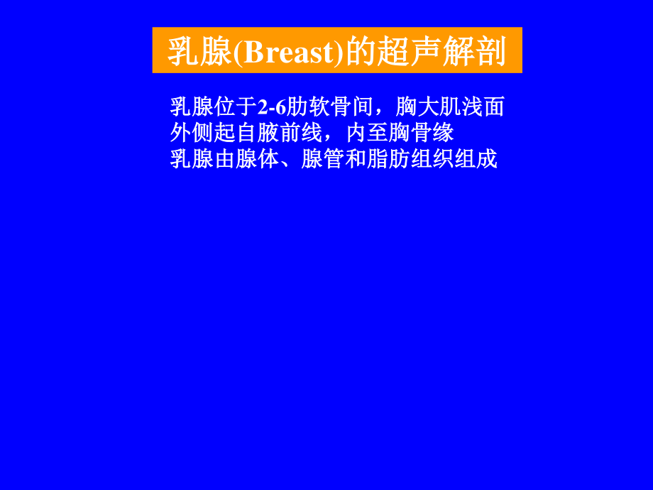 浅表器官包括乳腺、甲状腺、涎腺眼睛、睾丸、浅表软组织.ppt_第2页