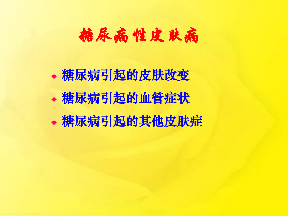 糖尿病与皮肤病.ppt_第3页