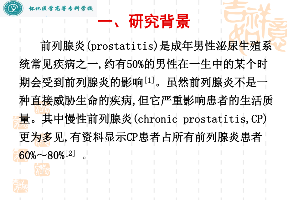 慢性前列腺炎与细胞因子的关系研究.ppt_第3页