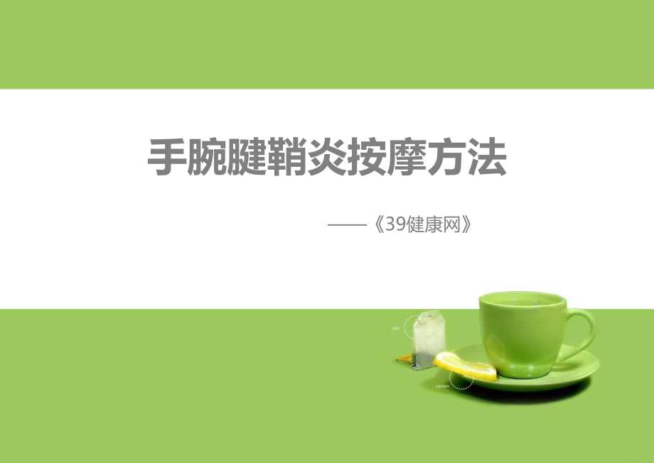 手腕腱鞘炎按摩方法.ppt_第1页