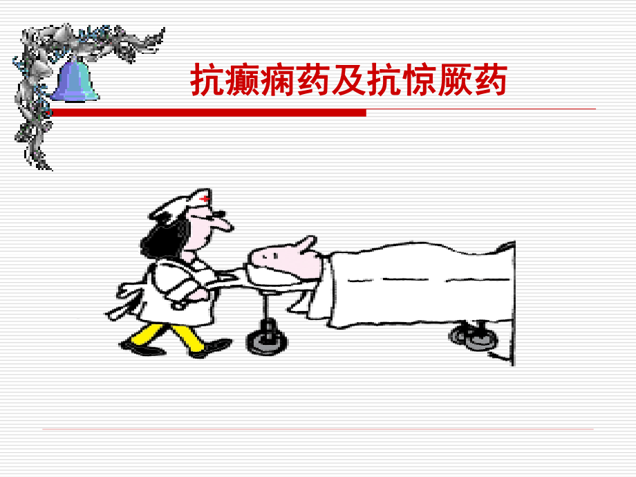 抗癫痫和抗惊厥药.ppt_第1页