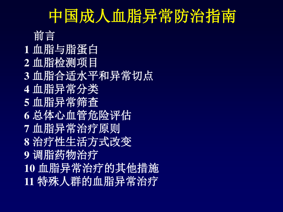 血脂异常防治指南.ppt_第1页