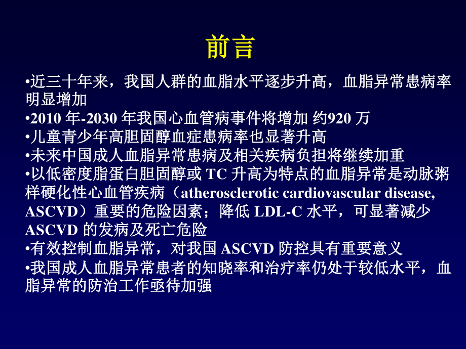 血脂异常防治指南.ppt_第2页