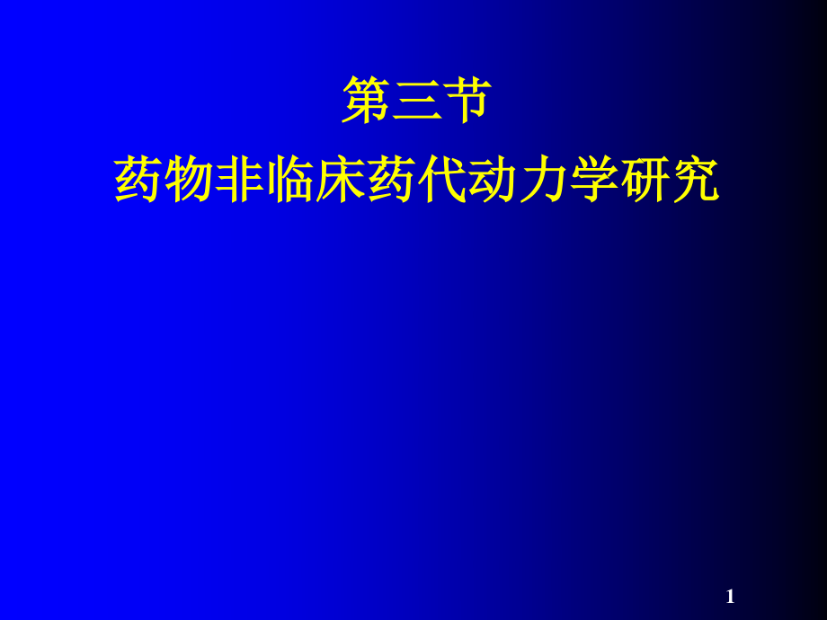 药代动力学研究讲解.ppt_第1页