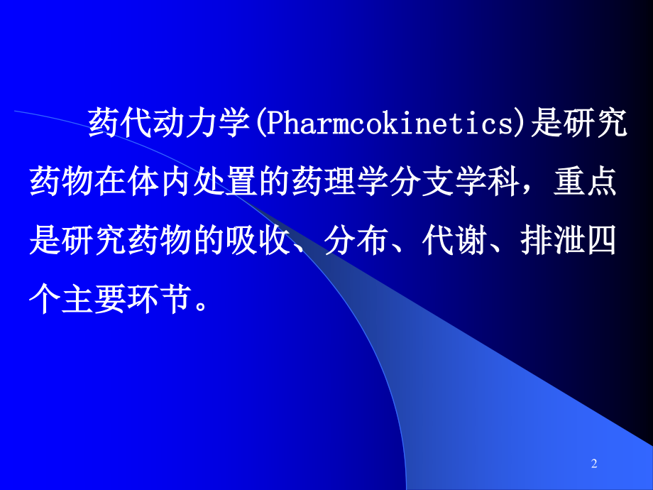 药代动力学研究讲解.ppt_第2页