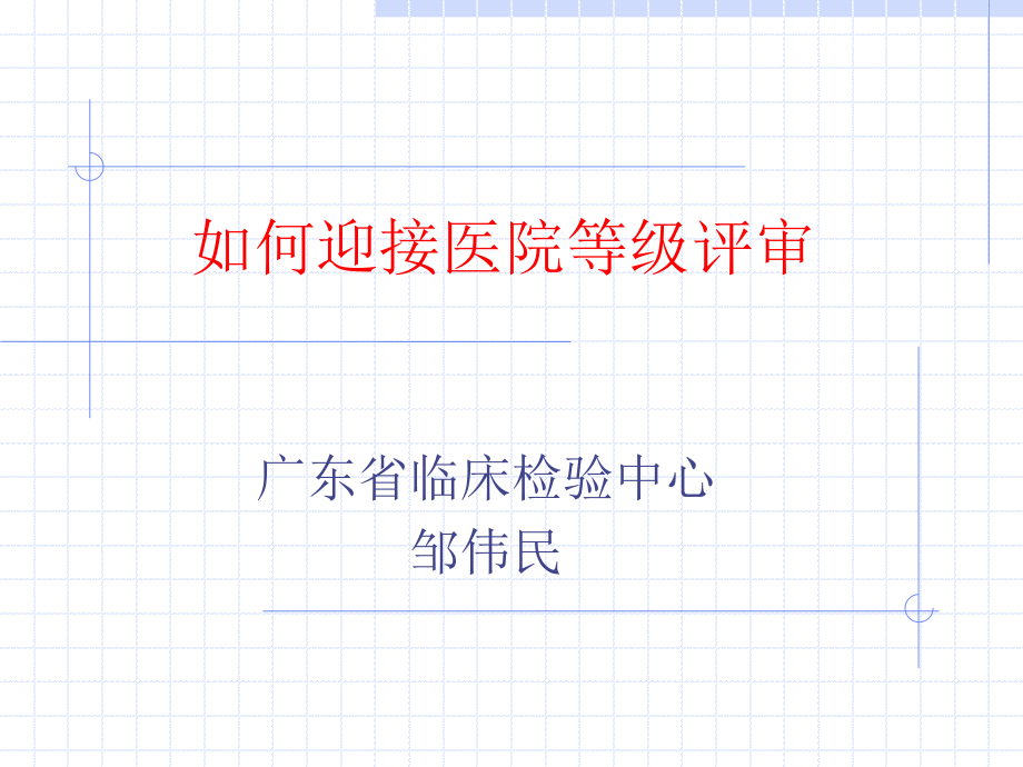 如何迎接医院等级评审.ppt_第1页